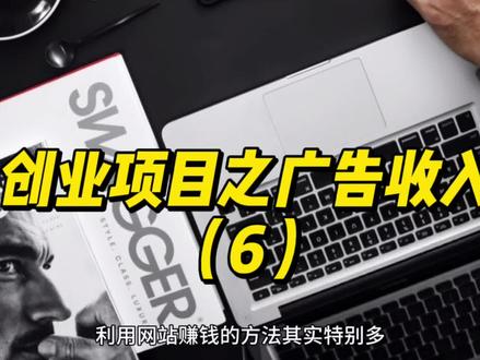 你所讨厌的广告,却是你发家致富的捷径,这样做一个月轻松入十万 #创业项目 #赚钱 #广告联盟