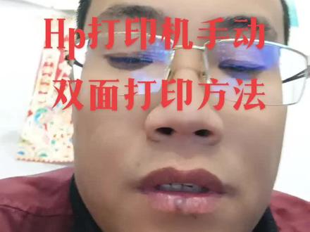 Hp打印机手动双面打印方法!