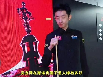 吴宜泽的人缘绝对无敌了! #斯诺克 #吴宜泽 #奥沙利文 #塞尔比