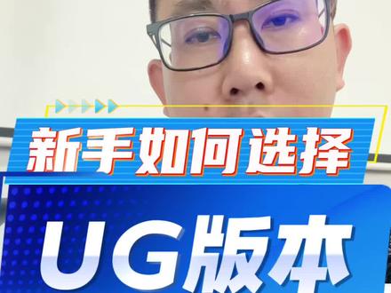 UG版本如何选择,各版本间有什么区别#ug学习#龙岗ug编程培训