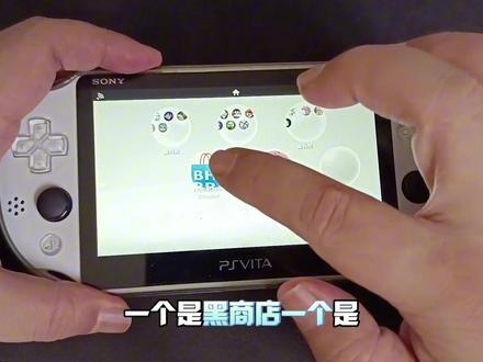 PSV折腾(上)第三方黑商店最新中文版 #PSV黑商店 #PSV #PSV游戏 #PSV第三方黑商店