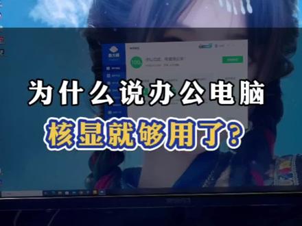 为什么说办公电脑核显就够用了呢?看一下综合性能跑分就明白了……#电脑配置 #一体机电脑 #diy电脑 #电脑知识 #办公电脑配置推荐