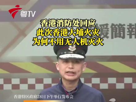 此次香港大埔火灾为何不用无人机灭火?香港消防处回应