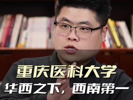 重庆医科大学,华西之下,川渝第一! #家长必读 #重庆医科大学 #川渝 #医学 #升学规划