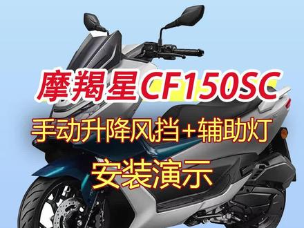 春风150sc手动升降风挡安装教程#春风150sc