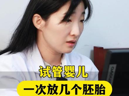试管婴儿一次放几个胚胎? #试管 #试管移植 #试管备孕