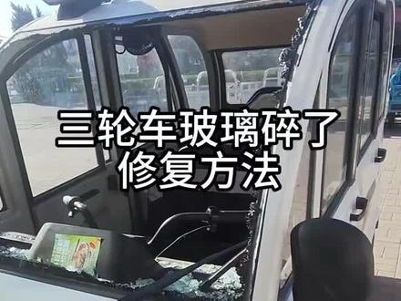 全封闭三轮车前挡玻璃碎了的修复方法#三轮车维修 #三轮车玻璃#电动车维修技术 #电动车维修小知识 #电动车维修知识分享