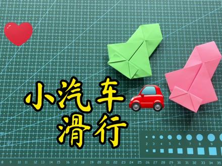 小汽车🚗,弹力滑行,简单动态折纸教程 #折纸 #手工折纸 #折纸教程 #动态折纸 #教育 #亲子 #折纸教学 #折纸玩具 #幼儿手工折纸 #亲子手工