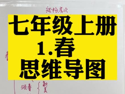 七年级上册第1课《春》思维导图。学习语文,学会用思维导图的方法更容易理解课文的段落层次,文章思路更清晰。#七年级语文 #七年级上册语文 #初中语文 #思维导图