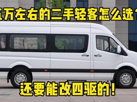 五万左右的二手轻客怎么选?还想改四驱! #面包车 #MPV #轻客 #VAN #依维柯得意 #福特经典全顺 #城市配送车型 #客货两用 #蓝牌货车