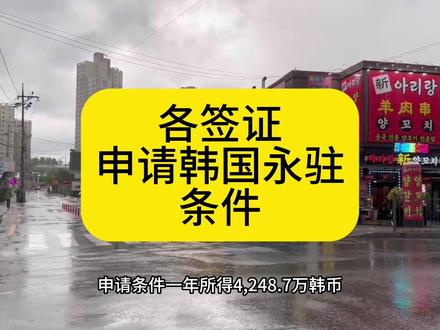 在韩国各签证申请韩国永驻条件F4签证在韩居住2年以上
(*满足以下条件之一即可申请)
条件1: 年所得4248.7万韩币
条件2: 财产税缴纳50万韩币
条件3: 净资产达4亿5602万韩币
H2签证在一个会社连续工作4年
条件: 年所得2975万韩币
在韩连续居住5年以上
条件: 年所得4248.7万韩币
(*需要社会整合项目合格证书)
F6签证在韩居住2年以上
(*满足以下条件之一即可申请)
条件1: 年所得4248.7万韩币
条件2: 财产2亿4662万韩币
(*需要社会整合项目合格证书)
F2签证在韩居住2年以上
条件1: 年所得4248.7万韩币
条件2: 净资产达4亿5602万韩币
(*需要社会整合项目合格证书)
韩国投资移民拿永驻目前购买指定区域房产十亿韩币以上保持五年持有,中间不能有抵押有贷款担保等可以直接申请永驻,没有居住要求一年登陆一次韩国就行,免韩国语考试,还有存款投资移民存款韩政府制定银行十五亿韩币存款时间保持五年可以申请永驻也是没有语言考试,没有居住要求一年登陆一次韩国即可。
父母有一方是韩国国籍申请永驻无需收入证明就可以申请#韩国 #韩国签证 #韩国永驻权 #韩国生活 #出国