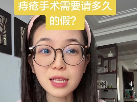 #痔疮 痔疮手术需要请多长时间的假呢?一个星期够吗?