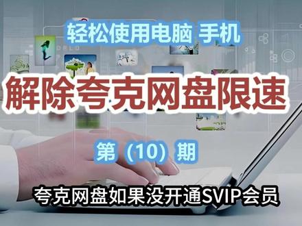 解除夸克网盘限速—轻松使用电脑手机 第(10)期 无需开通VIPS会,简单操作就能让夸克网盘的下载速度提升数10倍。