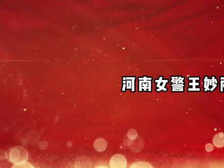 带娃休假遇凶徒!河南女警挺身而出,徒手夺刀5厘米伤口紧邻动脉 带娃休假遇凶徒!河南女警挺身而出,徒手夺刀,厘米伤口紧邻动脉#王妙丽 #河南漯河 #民警 #伙伴计划