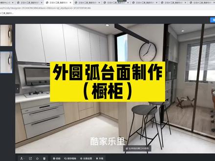 #酷家乐 吧台外圆弧异形台面制作,制作效果图,学习酷家乐关注我!@酷家乐设计师娅米(培训师) @酷家乐学社