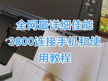 佳能G3800打印机连接手机设置和使用教程