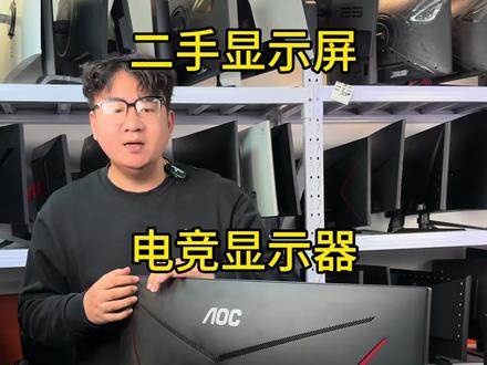 二手显示屏 收到一批2k155hz冠捷AOC,成色漂亮,价格美丽!#二手显示器 #显示器 #电竞显示器 #二手显示屏 #显示器推荐