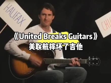 《United Breaks Guitars》 加拿大乡村歌手达夫-卡罗尔2008年3月乘坐美联航(美国联合航空公司)航班从加拿大哈利法克斯前往美国内布拉斯加,抵达芝加哥的奥哈雷机场时,行李工将他和其他乘客的行李像“扔链球”一样随便扔,当时坐在机舱后部座位上的卡罗尔听到后面一名女乘客叫喊道:“我的上帝呀,他们把吉他抛来抛去。”他们向工作人员投诉,也没有人去制止。当他拿到行李后,发现自己的吉他已经被摔坏了
美联航弄坏吉他
卡罗尔的吉他是价值3000美元的“泰勒”牌吉他。为了修好它,卡罗尔花费了1200美元。但他认为修理后的吉他已无法弹奏出以前的音色。 自那之后的9个月里,卡罗尔先后向联合航空公司在芝加哥、纽约、加拿大甚至印度的服务部门投诉,结果“皮球”总是被踢来踢去。卡罗尔决定利用音乐讨回公道。“我当时就想要把这件事情写成歌曲、制成视频,然后放到网上去,让大家知道我的遭遇”
卡罗尔将这首《美联航弄坏吉他》(United Breaks Guitars)拍成MV放在Youtube上之后,没想到在10天之内,这首歌的点击量接近400万次。卡罗尔似乎一夜成名,他发现他和自己乐队的唱片销售量大涨,已经在加拿大的Itunes网上打入前20名。
同时,美联航为此付出了巨大代价——股价暴跌10%,相当于蒸发掉1.8 亿美元市值,而且还被数以百万计的人指责。最终,美联航一改过去的冷漠和推诿,付给了卡罗尔赔偿金,还声称要用这个视频培训员工提高服务水平@FRXKUN @pop cat-_- @楠若是个飞马. @小涵.🌿