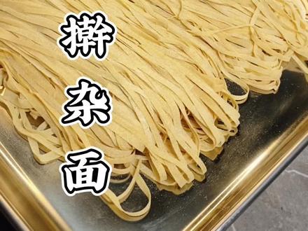 陕北特色擀杂面,感谢朋友们支持🤝#跟着抖音学做菜