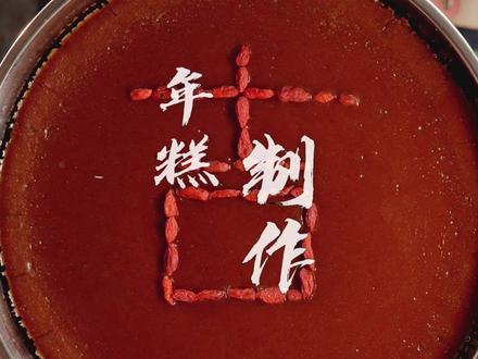 临近春节,自己动手做的味道会更甜#好好吃饭大赛 #青年创作者成长计划 #在家自己就可以准备年货 #年糕