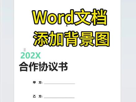 如何在Word里添加背景图片、简单又实用的小技巧你学会了吗#办公技巧 #电脑知识 #干货分享 #Word #小知识