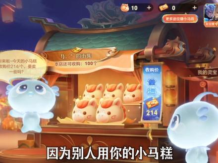 卖小马糕的这种人最精了#灵宝市集 #小马糕 #王者荣耀