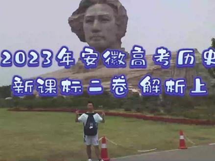 2023年安徽高考历史新课标二卷 解析上 #2023安徽高考 #安徽高考文综 #新课标二卷 #新课标二卷历史