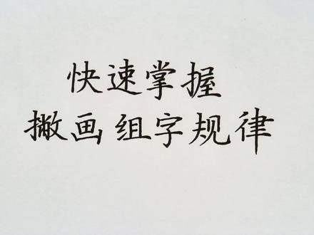 总结关于撇画的四条组字规律,很实用! #青年创作者成长计划 #练字技巧 #练字 #硬笔书法 #撇画