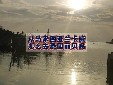#兰卡威怎么去丽贝岛 #怎么去泰国丽贝岛 #怎么从马来西亚去泰国丽贝岛 #丽贝岛怎么坐船 #丽贝岛旅行 @抖音小助手 @DOU+小助手 @DOU+上热门