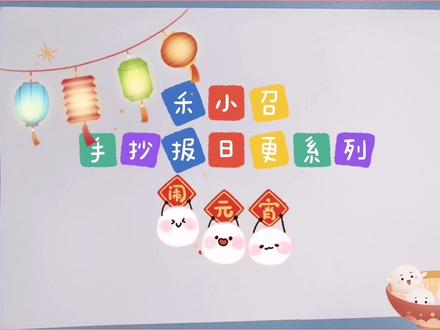 手抄报之元宵节手抄报 #手抄报作业 #手抄报模板 #手抄报 #元宵节 #元宵节快乐 #元宵节手抄报 #元宵节手工 #手绘 #小学生手抄报