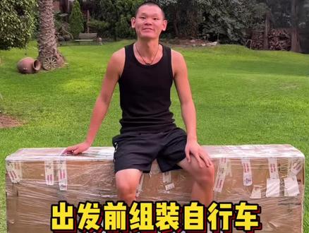 兄弟们一起组装自行车,开启今年南美洲之旅!#湖的环球之旅 #组装自行车