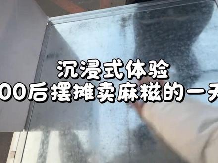 励志做保定市最好吃的糯叽叽麻糍(菲菲家麻糍)
出摊啦 开包开包!#我的摆摊日记 #麻糍 #不算vlog的vlog #摆摊创业