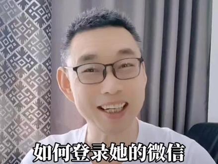 如何登录她的微信,还不会被发现,真的太牛了!#真实生活分享计划#实用技巧#微信登录#微信使用小功能