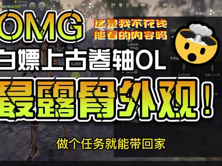 OMG!白嫖上古卷轴OL最露骨外观!