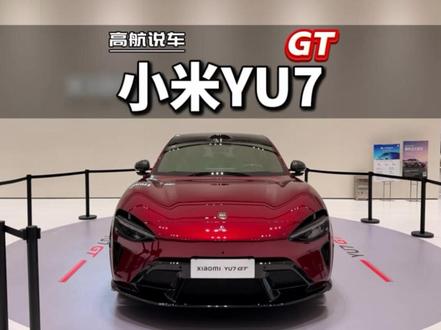 38.99万元起售!小米YU7GT正式上市#小米YU7GT #高航试车 #小米YU7