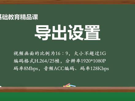 如何导出,视频才能符合精品课要求?#微课制作 #精品课 #知识分享