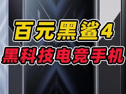 目前性价比嗨高的电竞神机!还附带一堆黑科技!所有吃鸡人绝对不能错过! #黑鲨4 #原神实测 #电竞手机