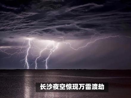 灾害预兆?长沙一夜落雷9894条,谁在渡劫吗,专家解释真实原