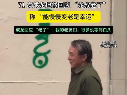 他是多少男人的青春 #成龙 #成龙老了