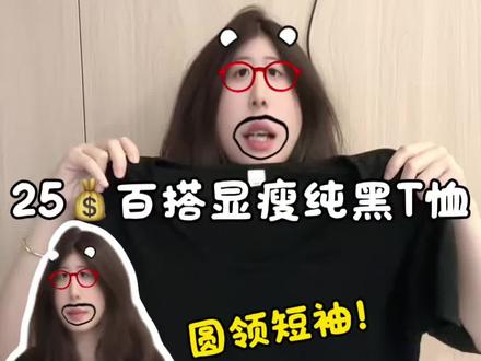 25米挖到百搭显瘦的纯黑T恤!#黑色短袖 #黑色t恤 #纯色t恤 #黑色上衣 #热门