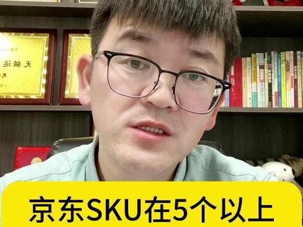 京东SKU在5个以上的商家,可以把它们下架掉了 #京东sku #京东运营 #京东商家培训 #运营干货技巧 #京东SKU
