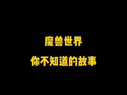 克罗米到底是男是女解析!#魔兽怀旧一周年 #魔兽世界@魔兽世界