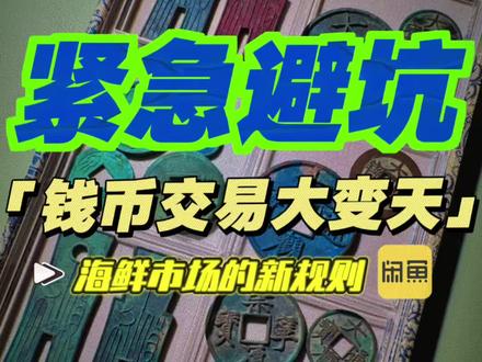 闲鱼6月1日起正式执行最新规则,管控力度直接拉满,个人闲置卖家一定要认真看,违规轻则限流重则封号,千万别踩坑!#古钱币行情 #古钱币交流学习 #闲鱼电商 #古钱币价格行情