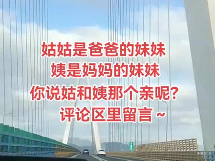 你说姑和姨那个最亲?