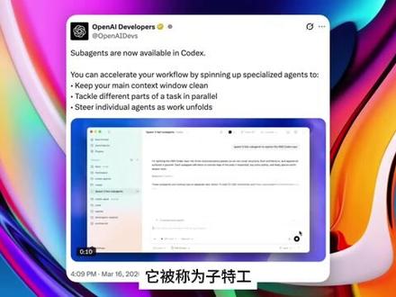 GPT-5.4 Codex新功能碾压Claude Code? 🤖 OpenAI放大招!Codex升级Subagents功能
Sam Altman发图晒增长,直接叫板Claude Code~
🔍 核心观点:
Subagents = 多AI智能体并行协作
不再是单一AI从头到尾,而是专业化分工
各子代理处理特定任务,结果合并输出
你无需管理,系统自动协调
OpenAI与Anthropic的AI编程工具正面交锋
💡 下一代AI编程:不是更大,是更聪明的协作!
搬运自YouTube (Universe of AI)
#GPT5 #Codex #Subagents #OpenAI #SamAltman #ClaudeCode #AI编程 #智能体 #程序员 #AIGC #科技竞争