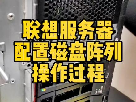 联想服务器配置磁盘阵列操作过程#服务器数据恢复 #服务器阵列配置方法 #沈阳凯文数据恢复 #数据恢复 #沈阳服务器数据恢复 @抖音小助手