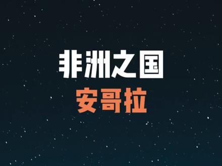 非洲巴西之称安哥拉!