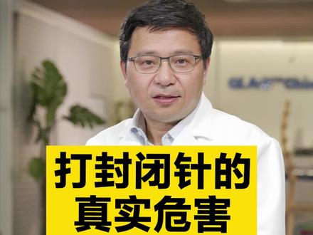 打#封闭针的危害其实是这个!看完转给重要的Ta#健康科普