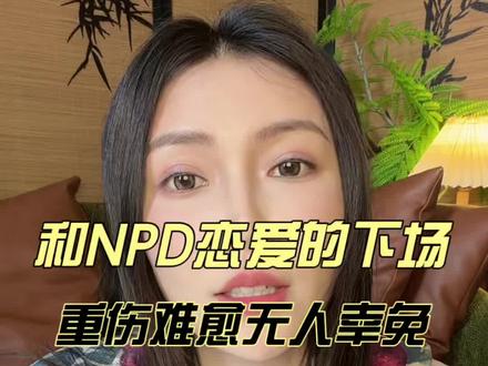 和npd恋爱的全过程 #npd#情感心理#pua