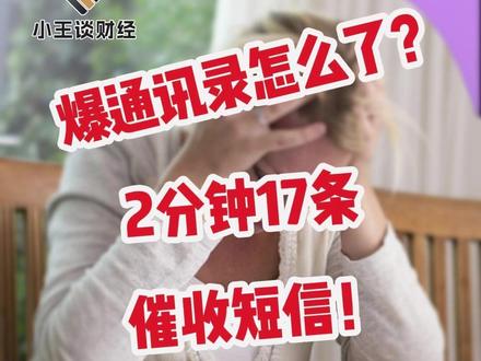 2分钟17条催收短信!记者调查“你我贷 ”催收反遭轰炸 #你我贷 #催收 #热点 @DOU+上热门 @DOU+小助手